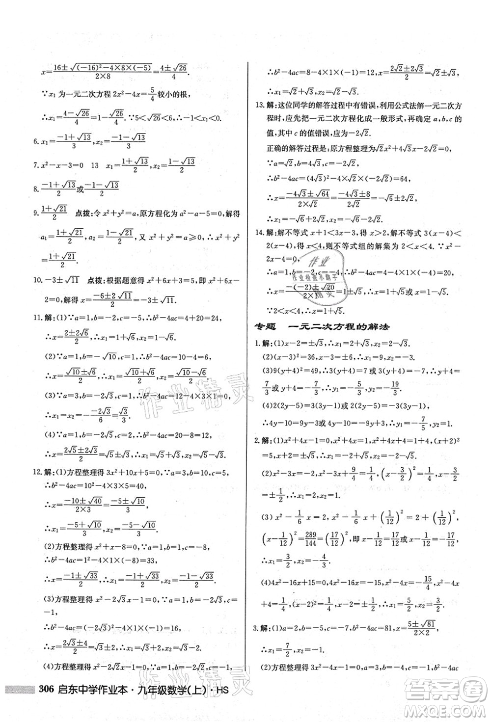 龍門書(shū)局2021啟東中學(xué)作業(yè)本九年級(jí)數(shù)學(xué)上冊(cè)HS華師版答案