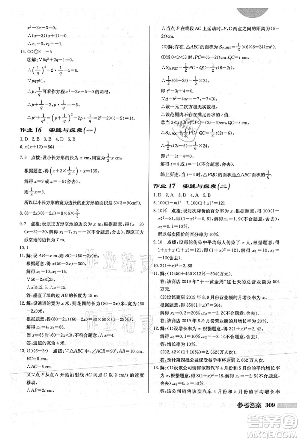 龍門書(shū)局2021啟東中學(xué)作業(yè)本九年級(jí)數(shù)學(xué)上冊(cè)HS華師版答案