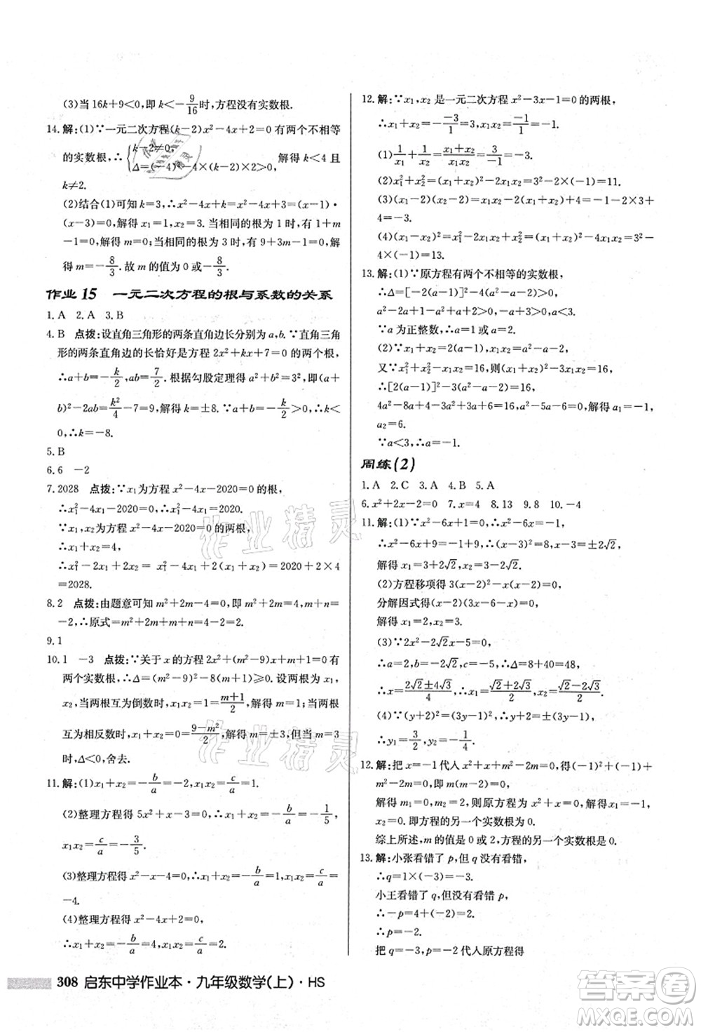 龍門書(shū)局2021啟東中學(xué)作業(yè)本九年級(jí)數(shù)學(xué)上冊(cè)HS華師版答案