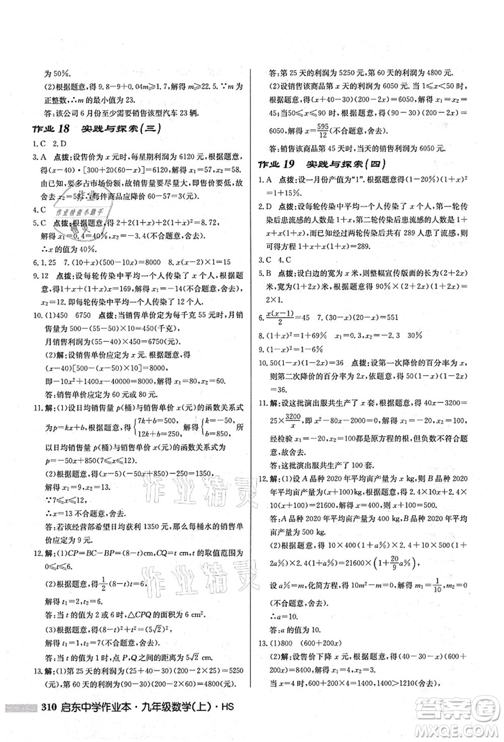 龍門書(shū)局2021啟東中學(xué)作業(yè)本九年級(jí)數(shù)學(xué)上冊(cè)HS華師版答案