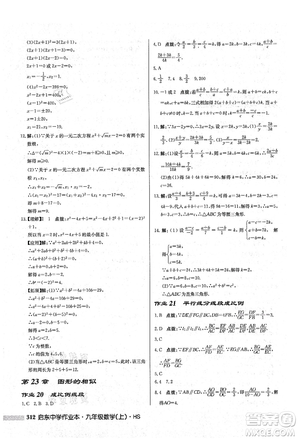 龍門書(shū)局2021啟東中學(xué)作業(yè)本九年級(jí)數(shù)學(xué)上冊(cè)HS華師版答案