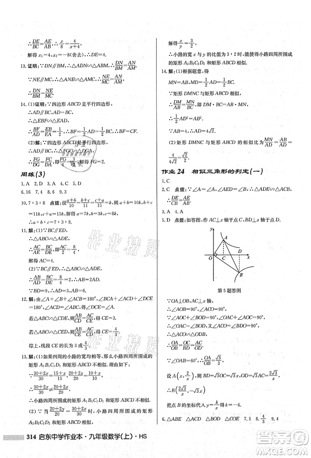 龍門書(shū)局2021啟東中學(xué)作業(yè)本九年級(jí)數(shù)學(xué)上冊(cè)HS華師版答案