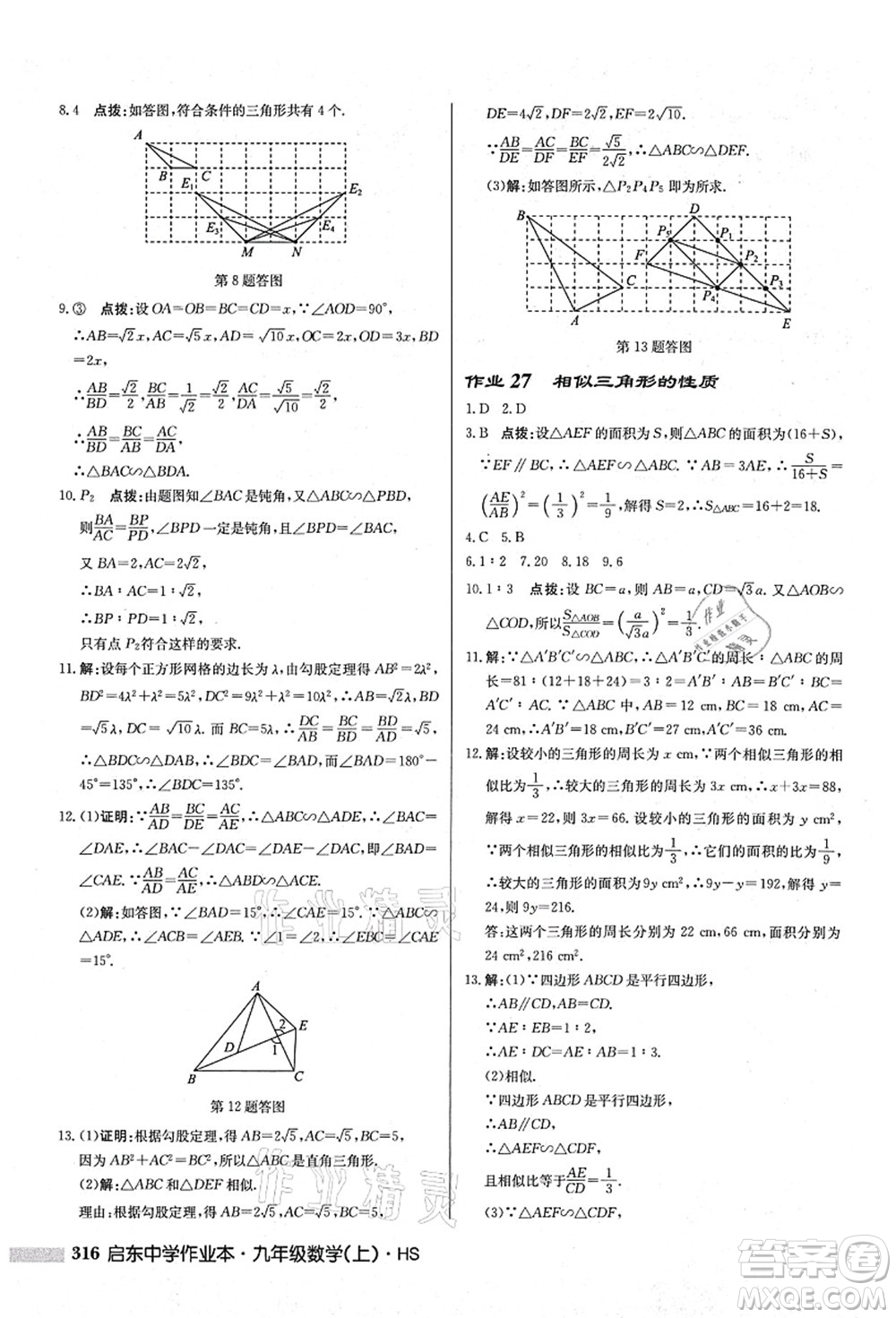 龍門書(shū)局2021啟東中學(xué)作業(yè)本九年級(jí)數(shù)學(xué)上冊(cè)HS華師版答案