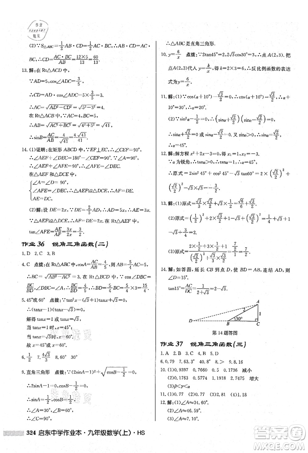 龍門書(shū)局2021啟東中學(xué)作業(yè)本九年級(jí)數(shù)學(xué)上冊(cè)HS華師版答案