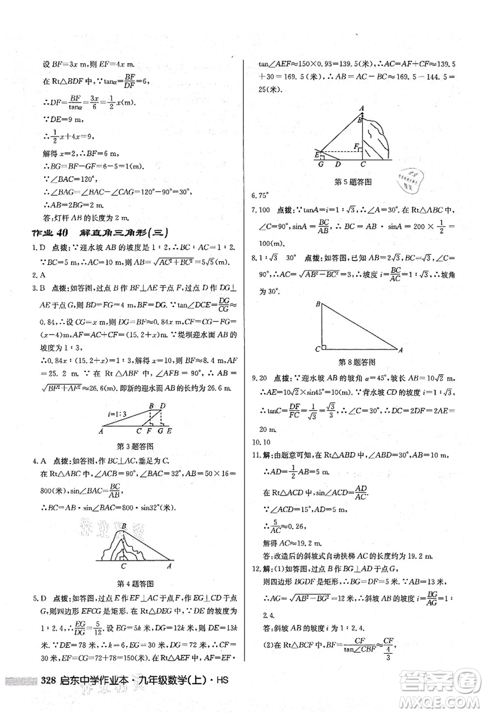 龍門書(shū)局2021啟東中學(xué)作業(yè)本九年級(jí)數(shù)學(xué)上冊(cè)HS華師版答案