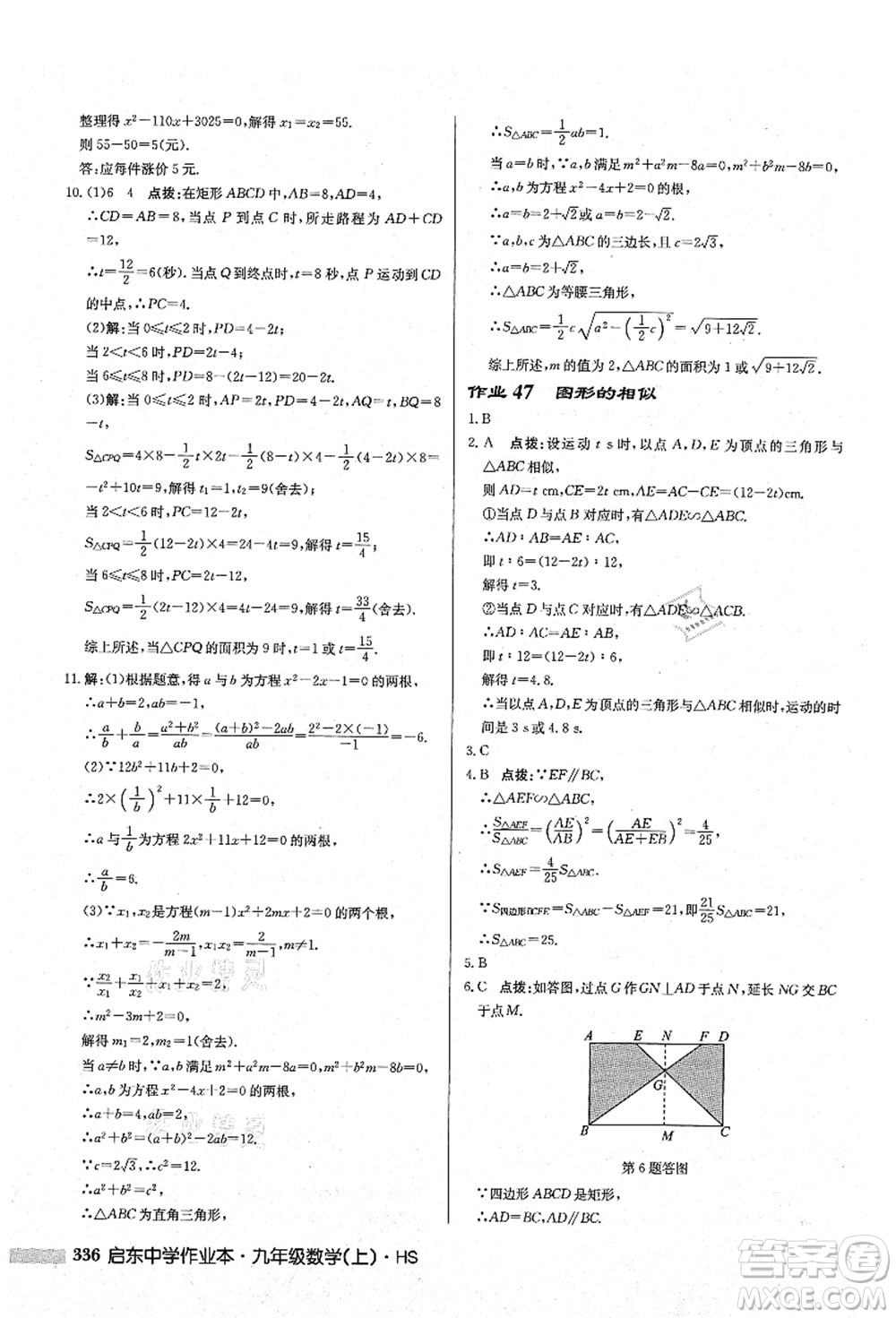 龍門書(shū)局2021啟東中學(xué)作業(yè)本九年級(jí)數(shù)學(xué)上冊(cè)HS華師版答案