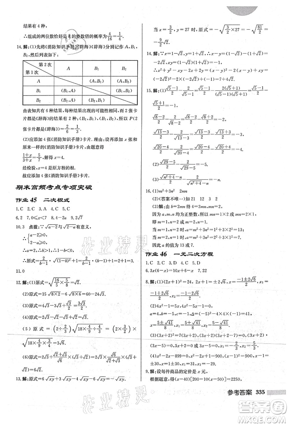 龍門書(shū)局2021啟東中學(xué)作業(yè)本九年級(jí)數(shù)學(xué)上冊(cè)HS華師版答案