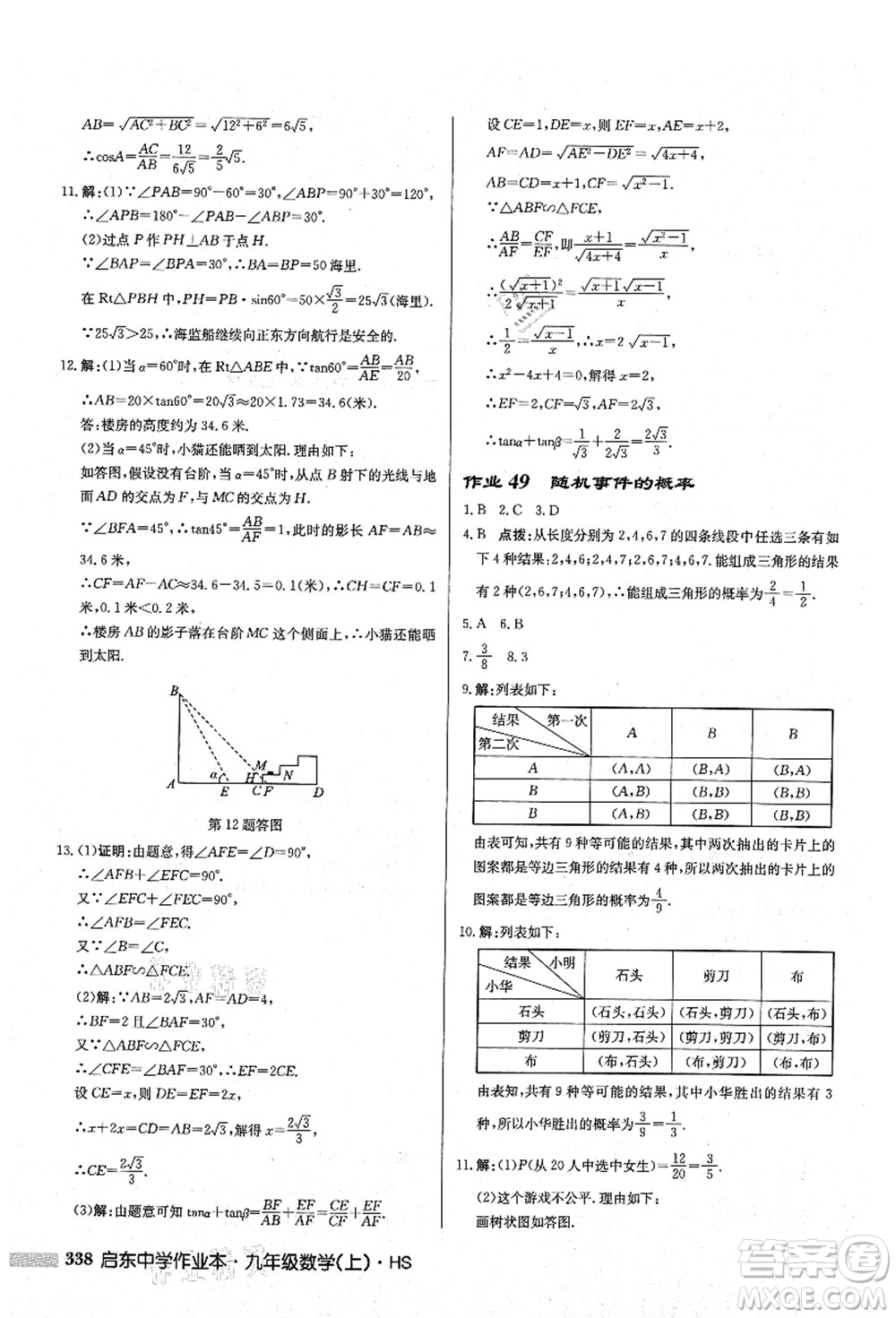 龍門書(shū)局2021啟東中學(xué)作業(yè)本九年級(jí)數(shù)學(xué)上冊(cè)HS華師版答案