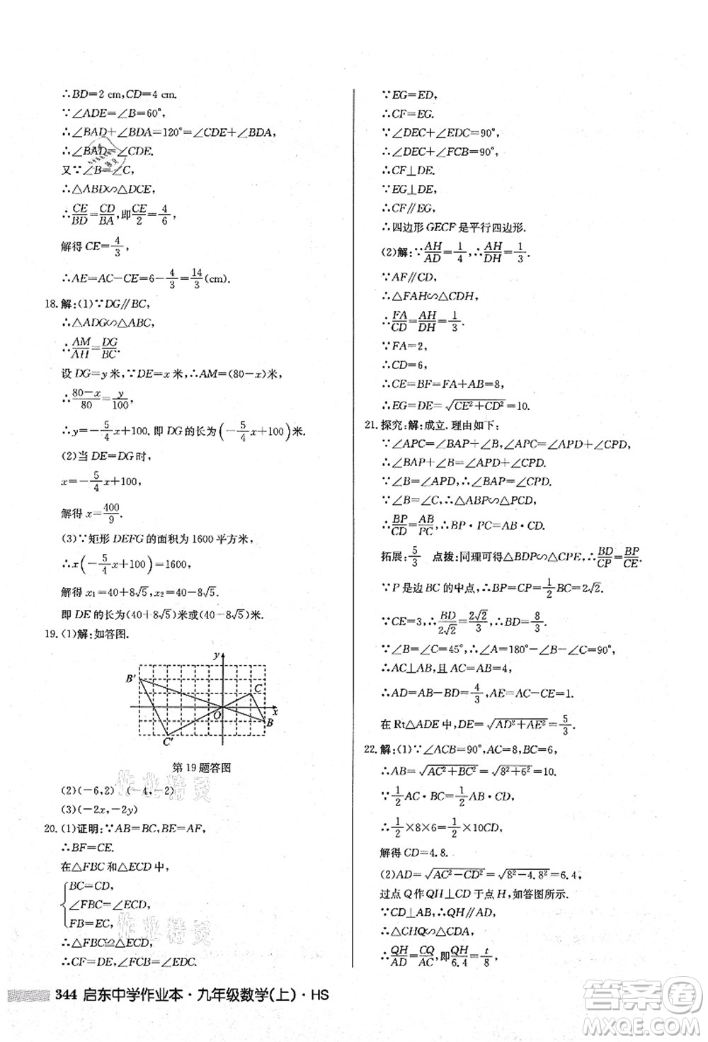 龍門書(shū)局2021啟東中學(xué)作業(yè)本九年級(jí)數(shù)學(xué)上冊(cè)HS華師版答案