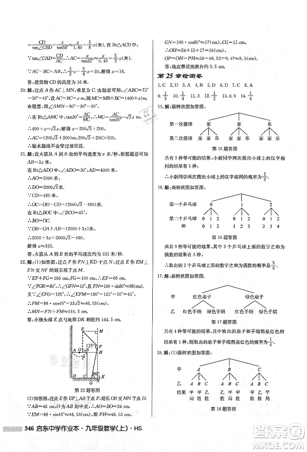 龍門書(shū)局2021啟東中學(xué)作業(yè)本九年級(jí)數(shù)學(xué)上冊(cè)HS華師版答案