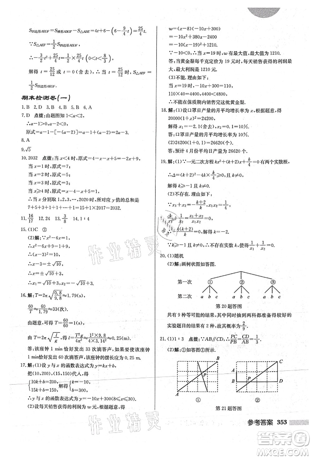 龍門書(shū)局2021啟東中學(xué)作業(yè)本九年級(jí)數(shù)學(xué)上冊(cè)HS華師版答案