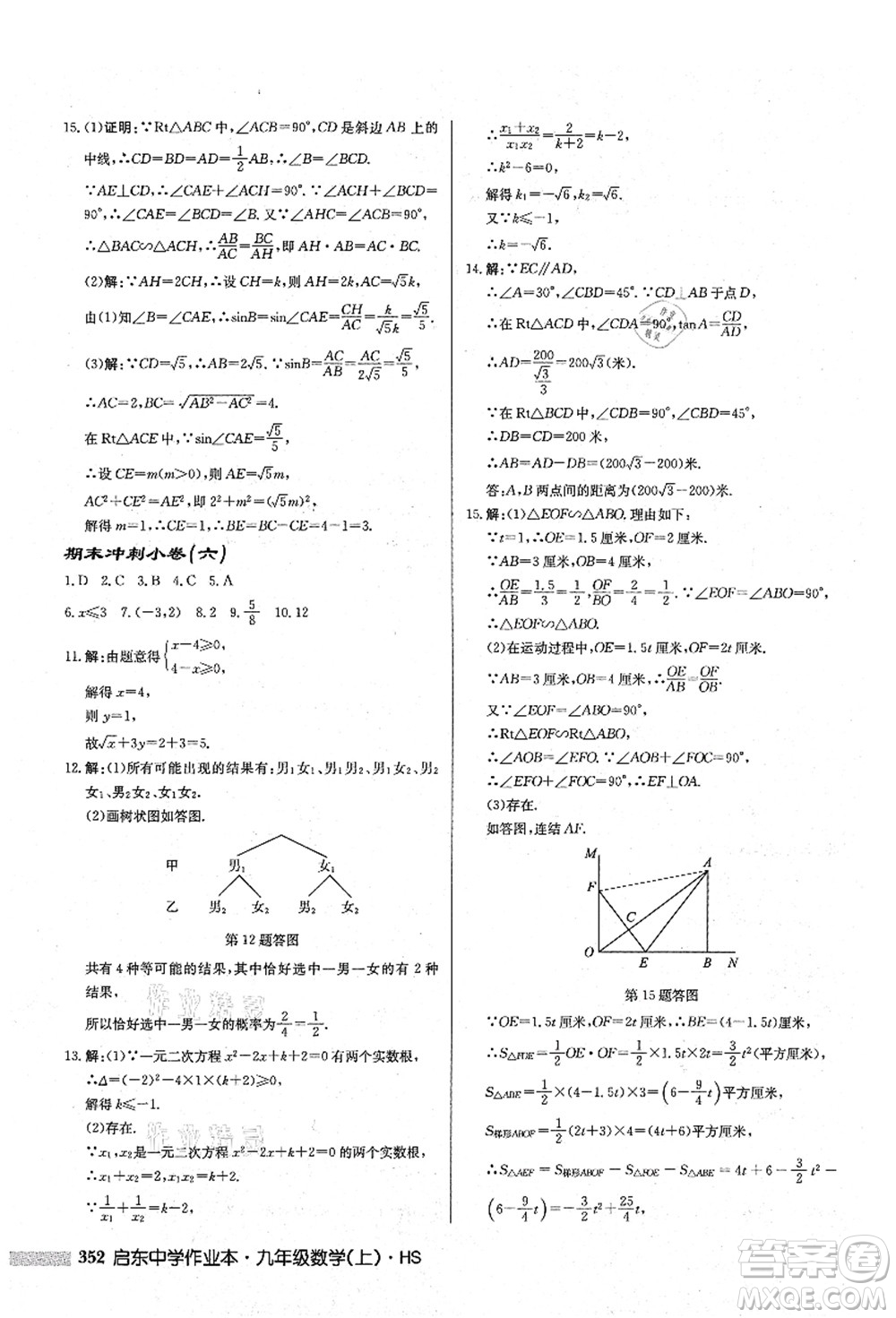 龍門書(shū)局2021啟東中學(xué)作業(yè)本九年級(jí)數(shù)學(xué)上冊(cè)HS華師版答案