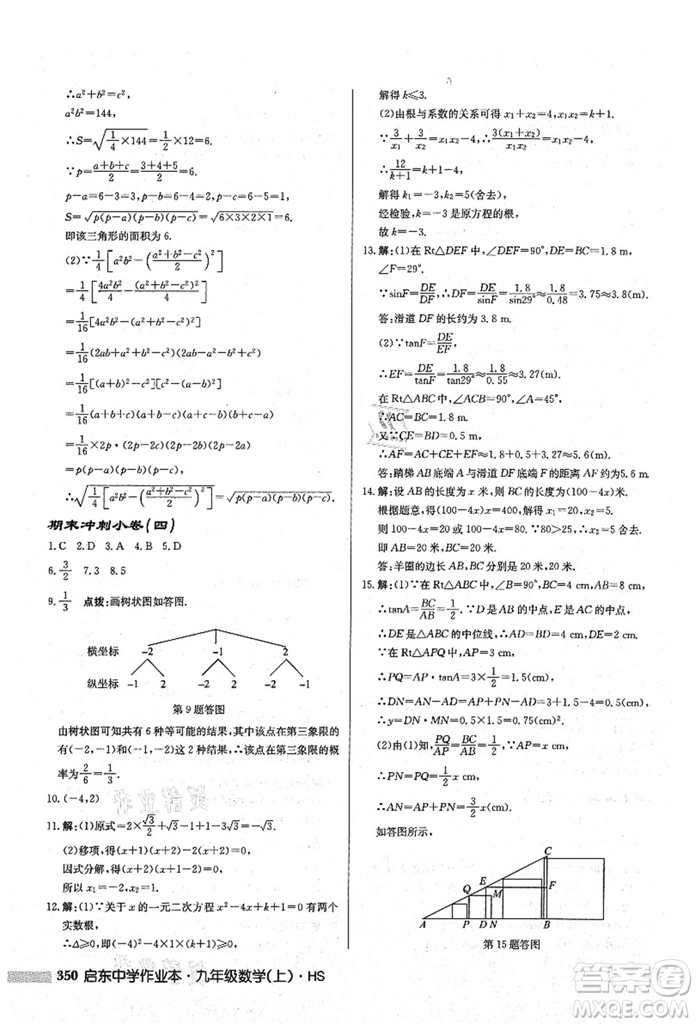 龍門書(shū)局2021啟東中學(xué)作業(yè)本九年級(jí)數(shù)學(xué)上冊(cè)HS華師版答案