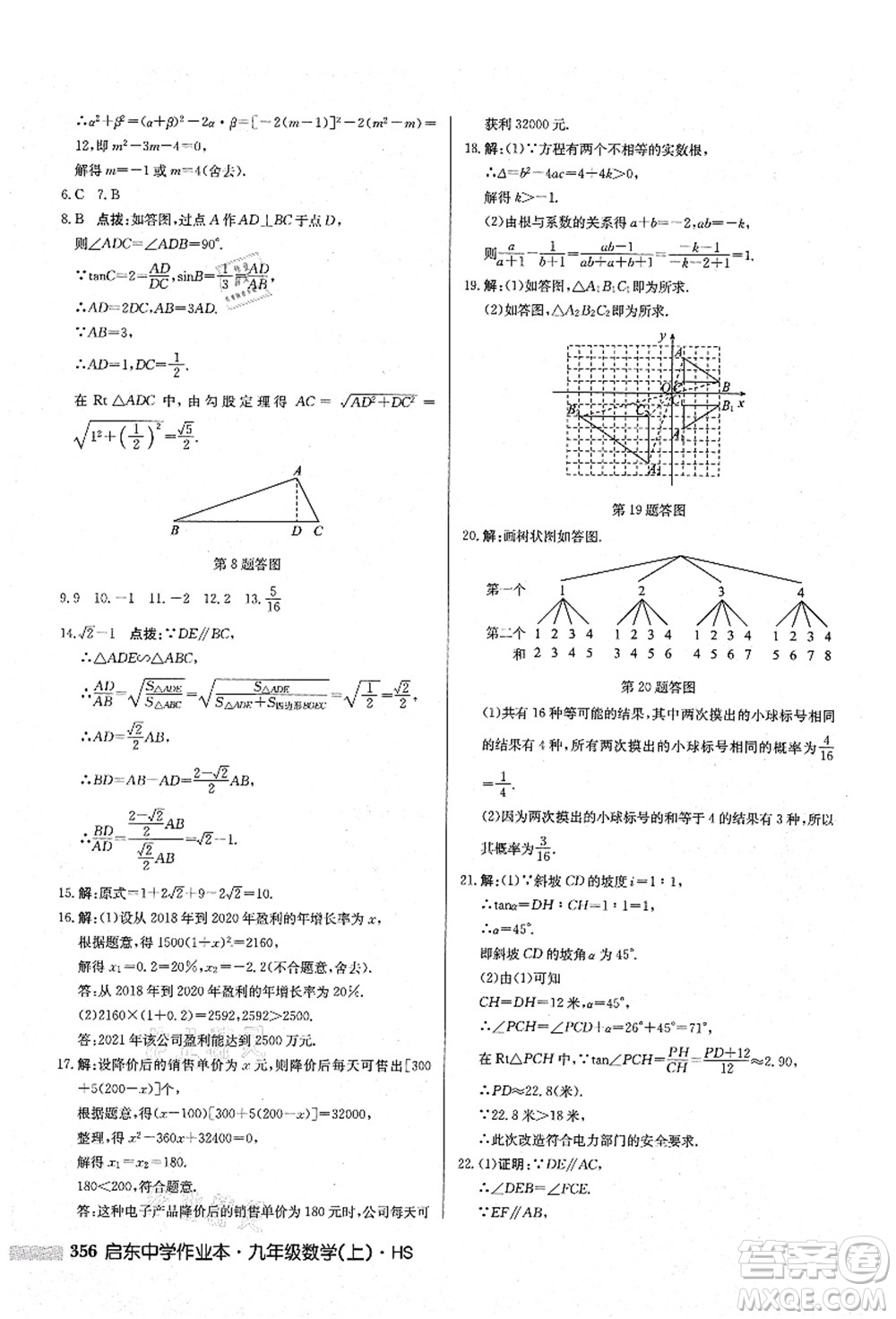 龍門書(shū)局2021啟東中學(xué)作業(yè)本九年級(jí)數(shù)學(xué)上冊(cè)HS華師版答案