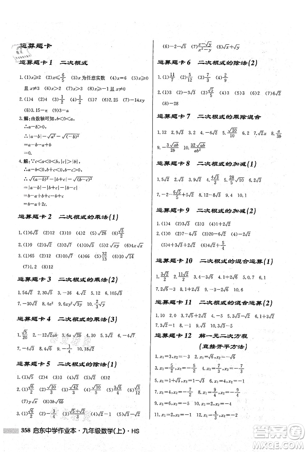 龍門書(shū)局2021啟東中學(xué)作業(yè)本九年級(jí)數(shù)學(xué)上冊(cè)HS華師版答案