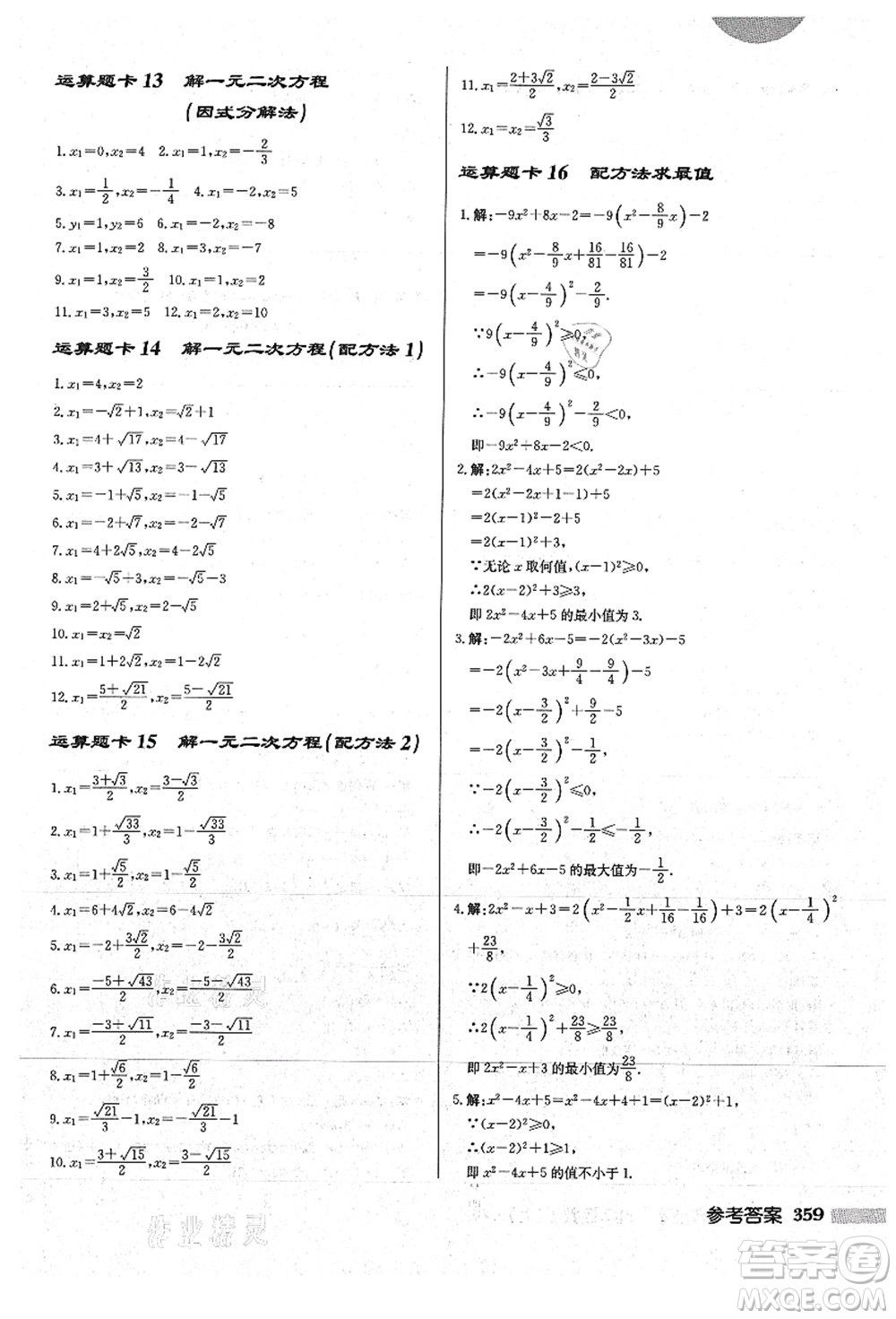 龍門書(shū)局2021啟東中學(xué)作業(yè)本九年級(jí)數(shù)學(xué)上冊(cè)HS華師版答案