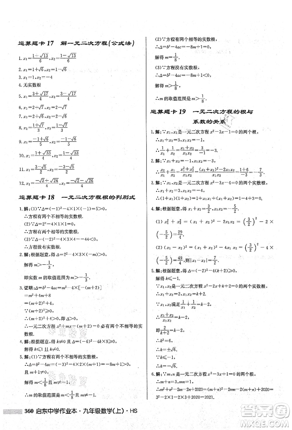 龍門書(shū)局2021啟東中學(xué)作業(yè)本九年級(jí)數(shù)學(xué)上冊(cè)HS華師版答案
