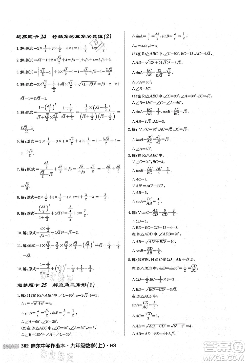 龍門書(shū)局2021啟東中學(xué)作業(yè)本九年級(jí)數(shù)學(xué)上冊(cè)HS華師版答案