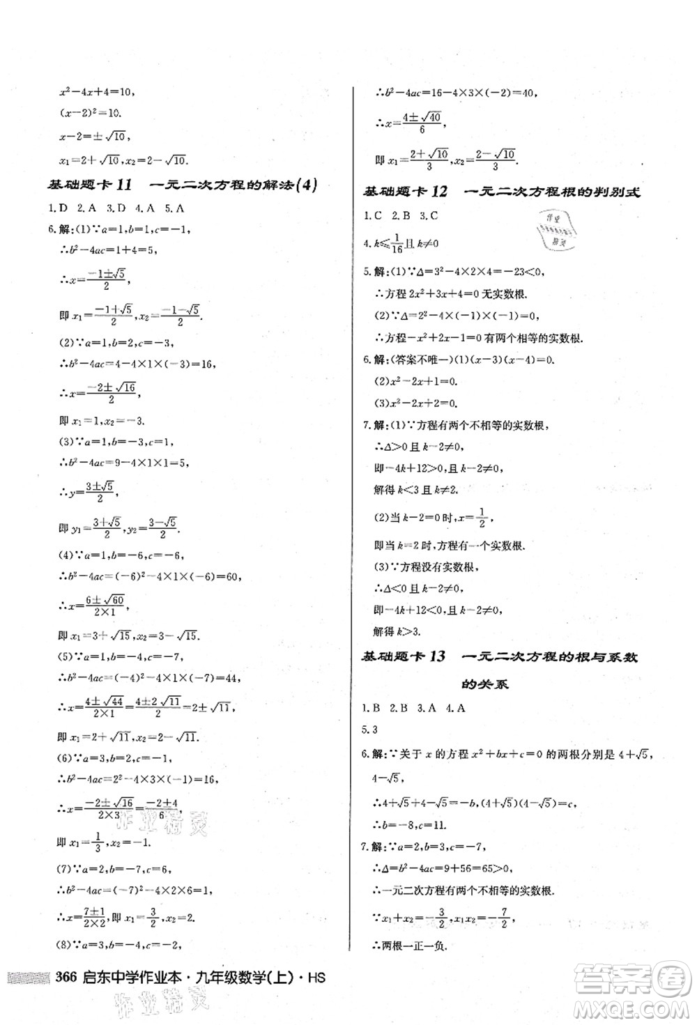 龍門書(shū)局2021啟東中學(xué)作業(yè)本九年級(jí)數(shù)學(xué)上冊(cè)HS華師版答案