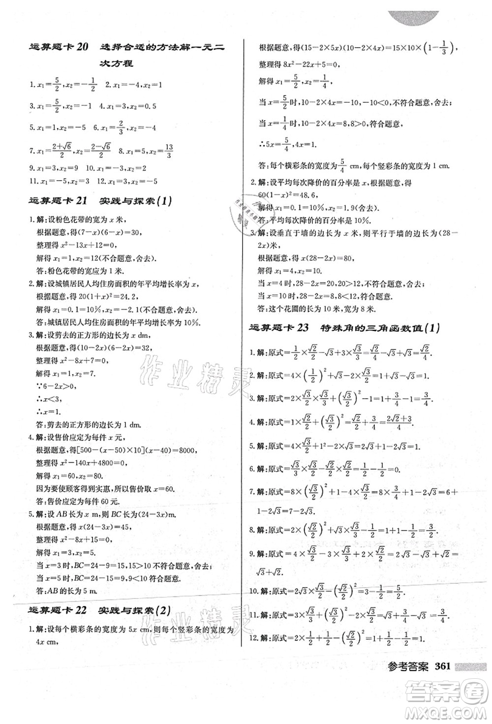 龍門書(shū)局2021啟東中學(xué)作業(yè)本九年級(jí)數(shù)學(xué)上冊(cè)HS華師版答案