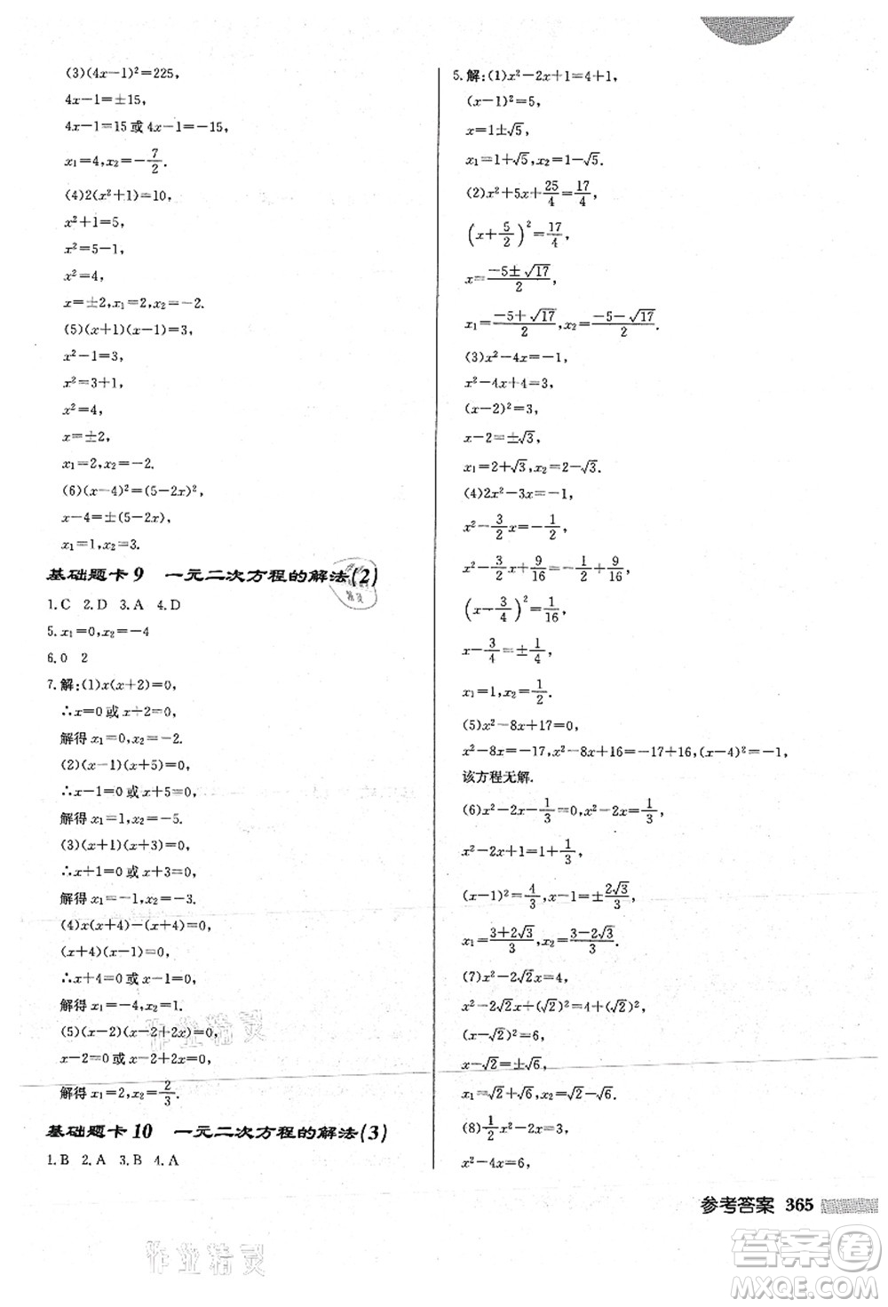 龍門書(shū)局2021啟東中學(xué)作業(yè)本九年級(jí)數(shù)學(xué)上冊(cè)HS華師版答案