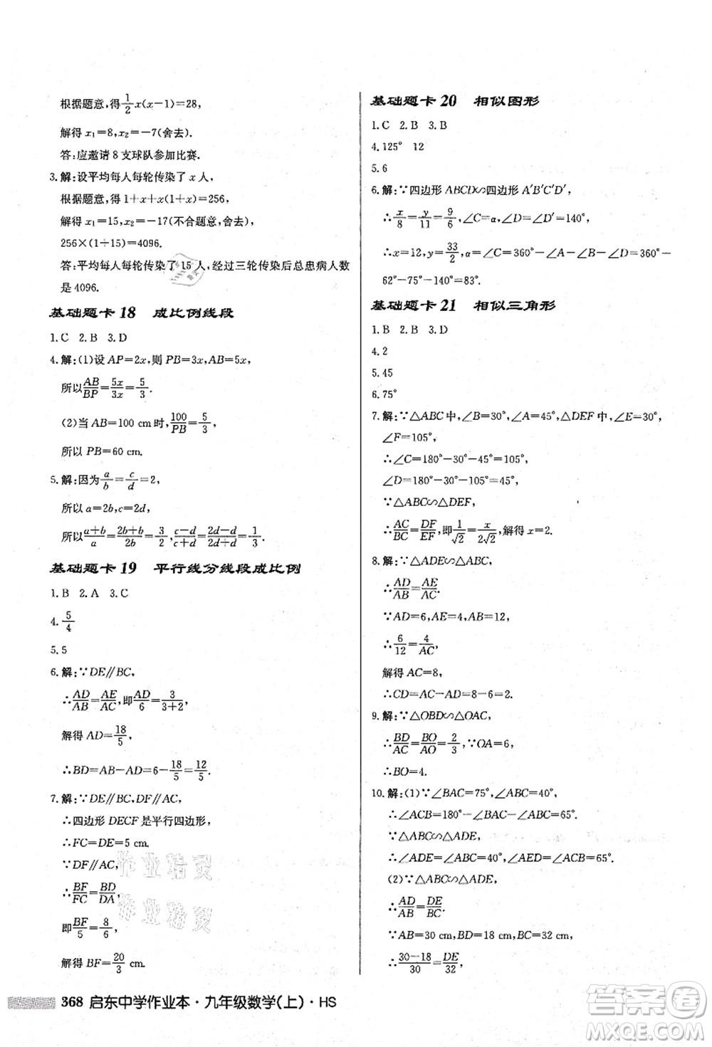 龍門書(shū)局2021啟東中學(xué)作業(yè)本九年級(jí)數(shù)學(xué)上冊(cè)HS華師版答案