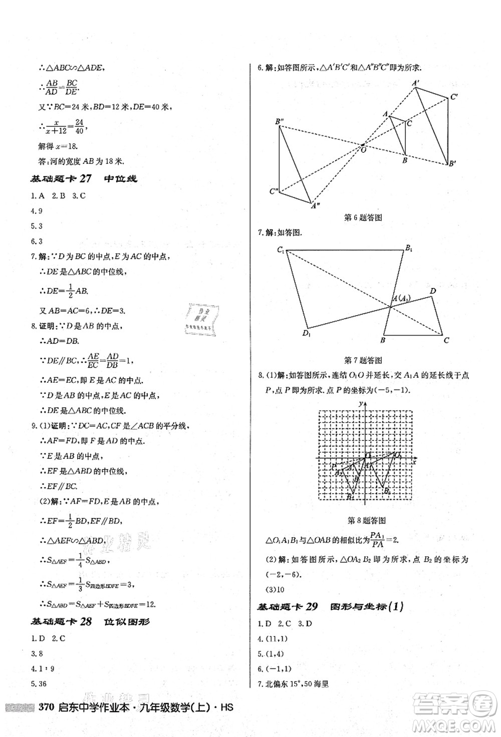 龍門書(shū)局2021啟東中學(xué)作業(yè)本九年級(jí)數(shù)學(xué)上冊(cè)HS華師版答案