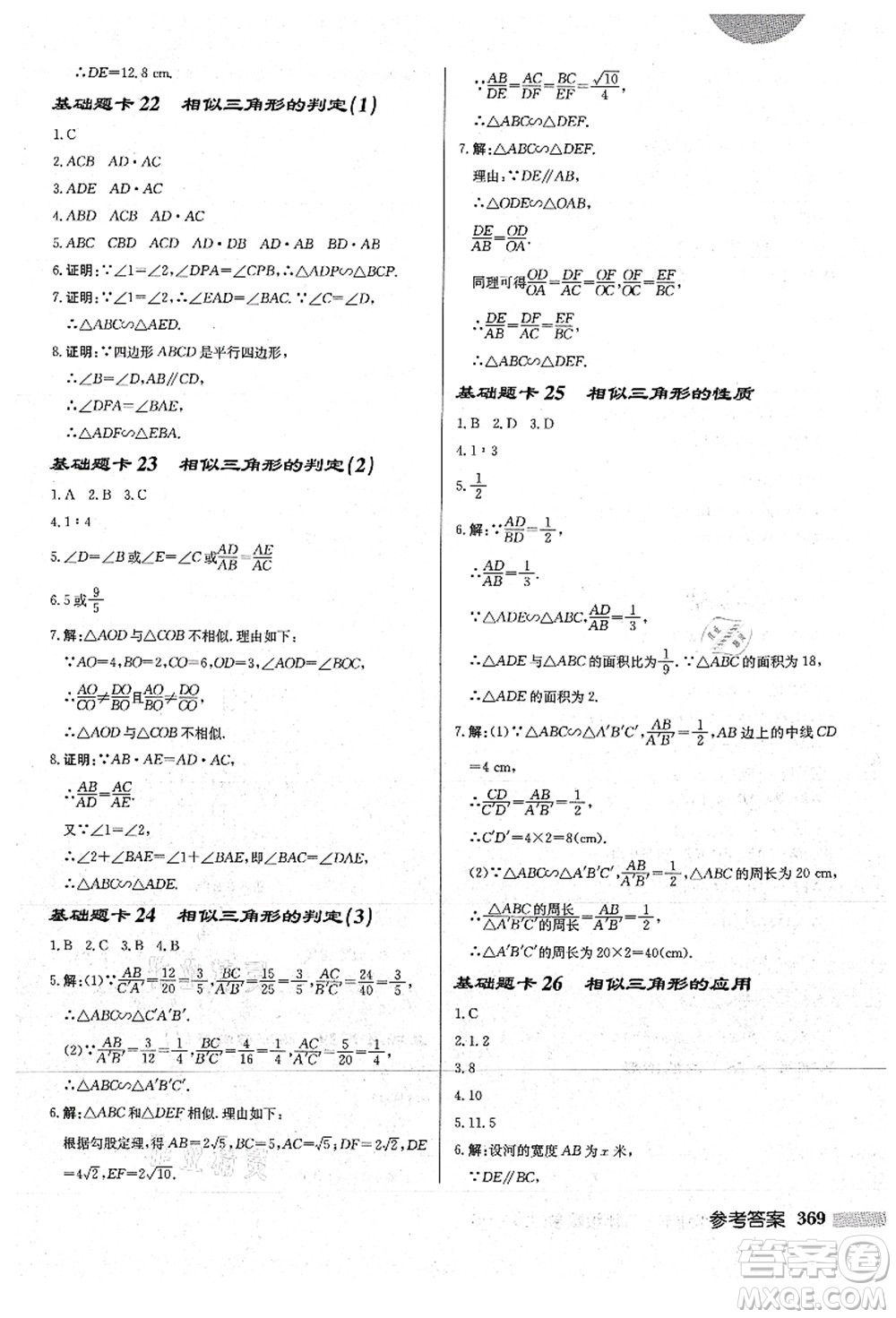 龍門書(shū)局2021啟東中學(xué)作業(yè)本九年級(jí)數(shù)學(xué)上冊(cè)HS華師版答案