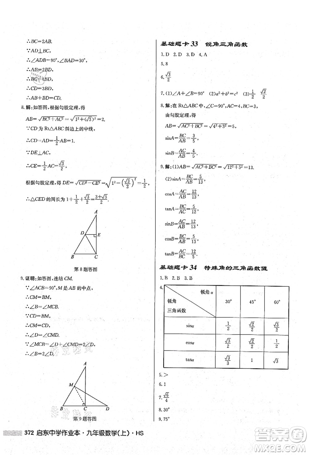 龍門書(shū)局2021啟東中學(xué)作業(yè)本九年級(jí)數(shù)學(xué)上冊(cè)HS華師版答案