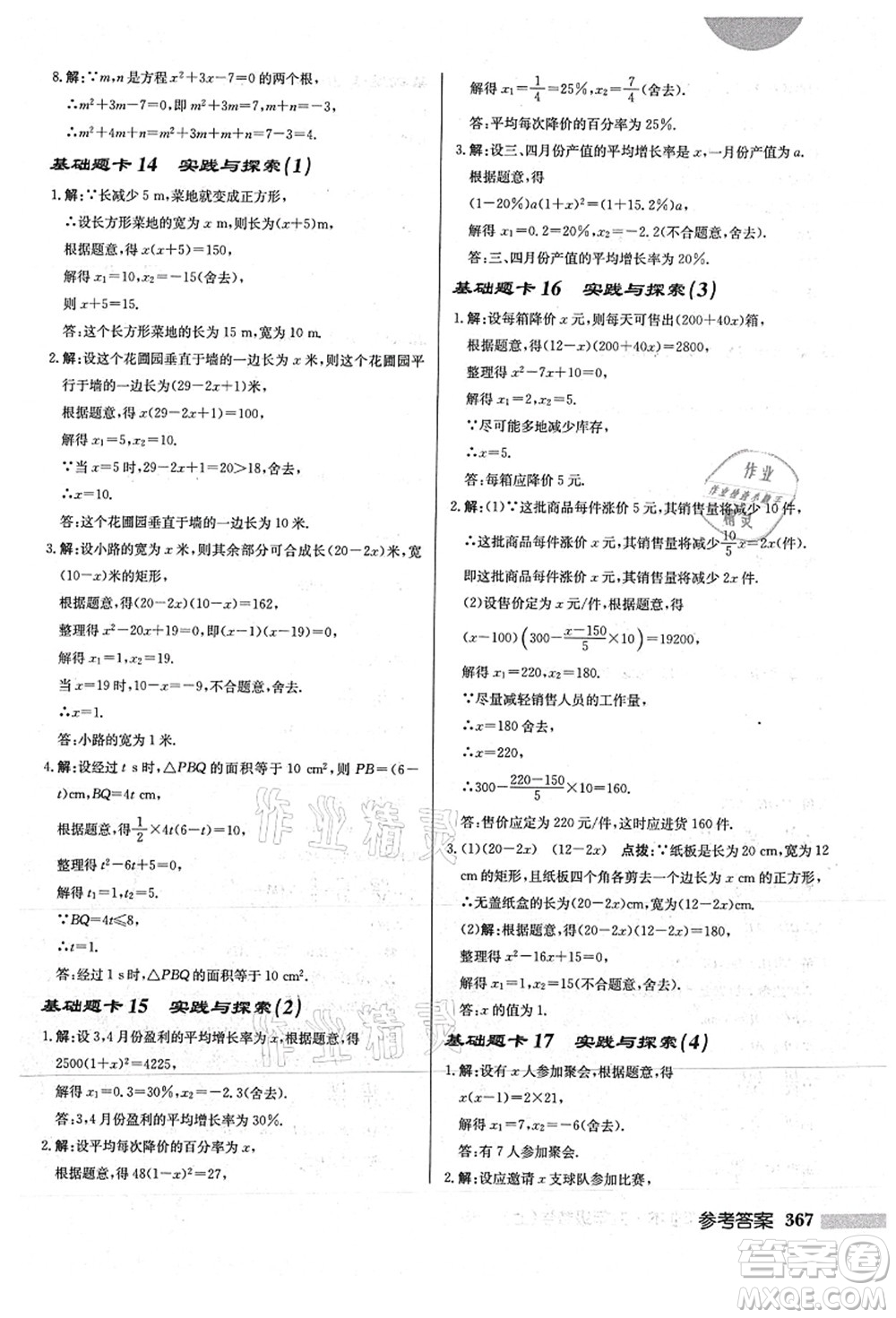 龍門書(shū)局2021啟東中學(xué)作業(yè)本九年級(jí)數(shù)學(xué)上冊(cè)HS華師版答案