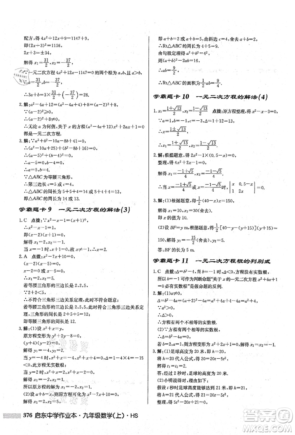 龍門書(shū)局2021啟東中學(xué)作業(yè)本九年級(jí)數(shù)學(xué)上冊(cè)HS華師版答案