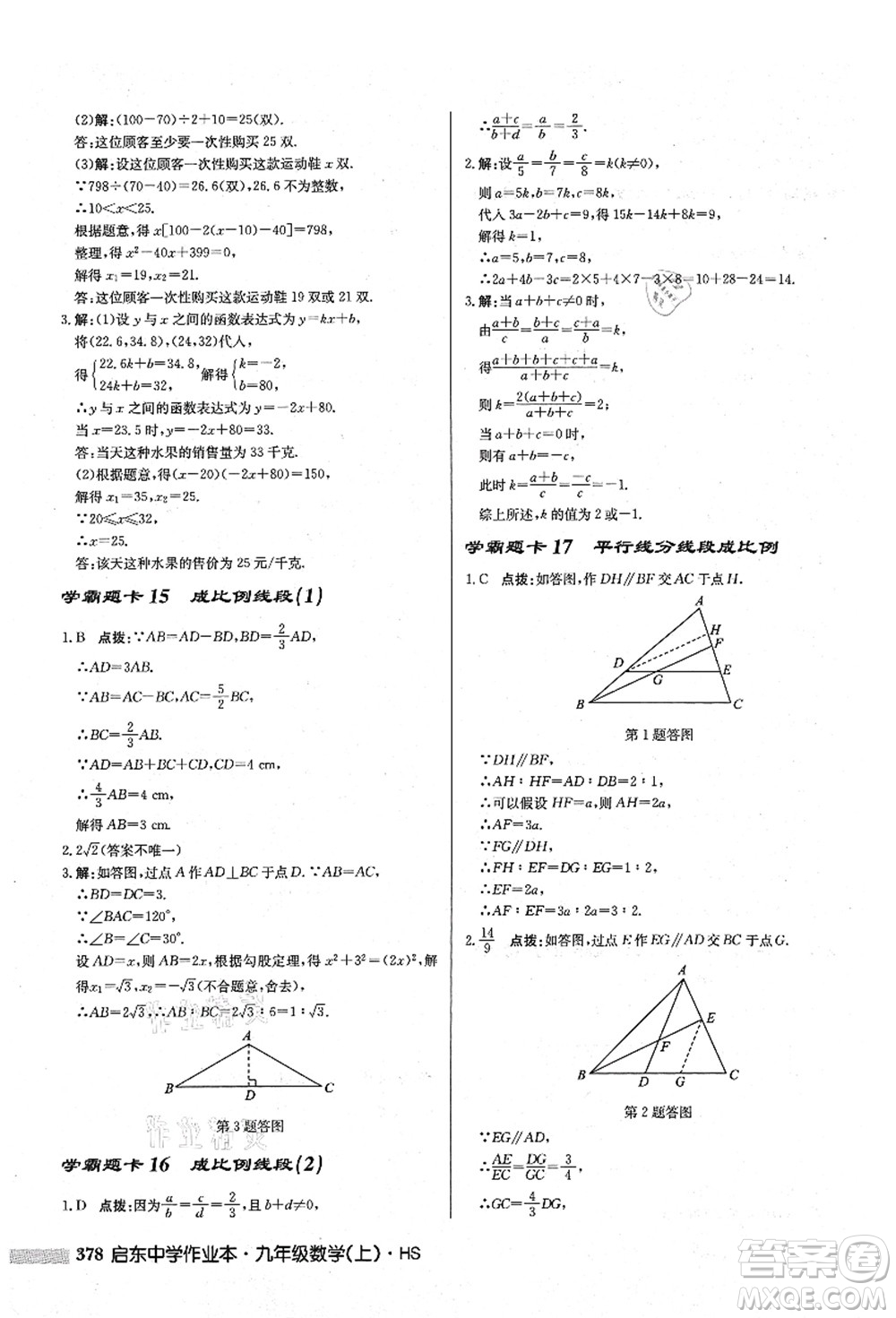 龍門書(shū)局2021啟東中學(xué)作業(yè)本九年級(jí)數(shù)學(xué)上冊(cè)HS華師版答案