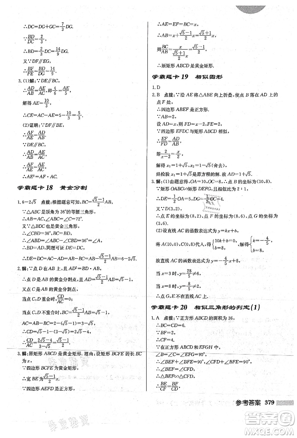 龍門書(shū)局2021啟東中學(xué)作業(yè)本九年級(jí)數(shù)學(xué)上冊(cè)HS華師版答案