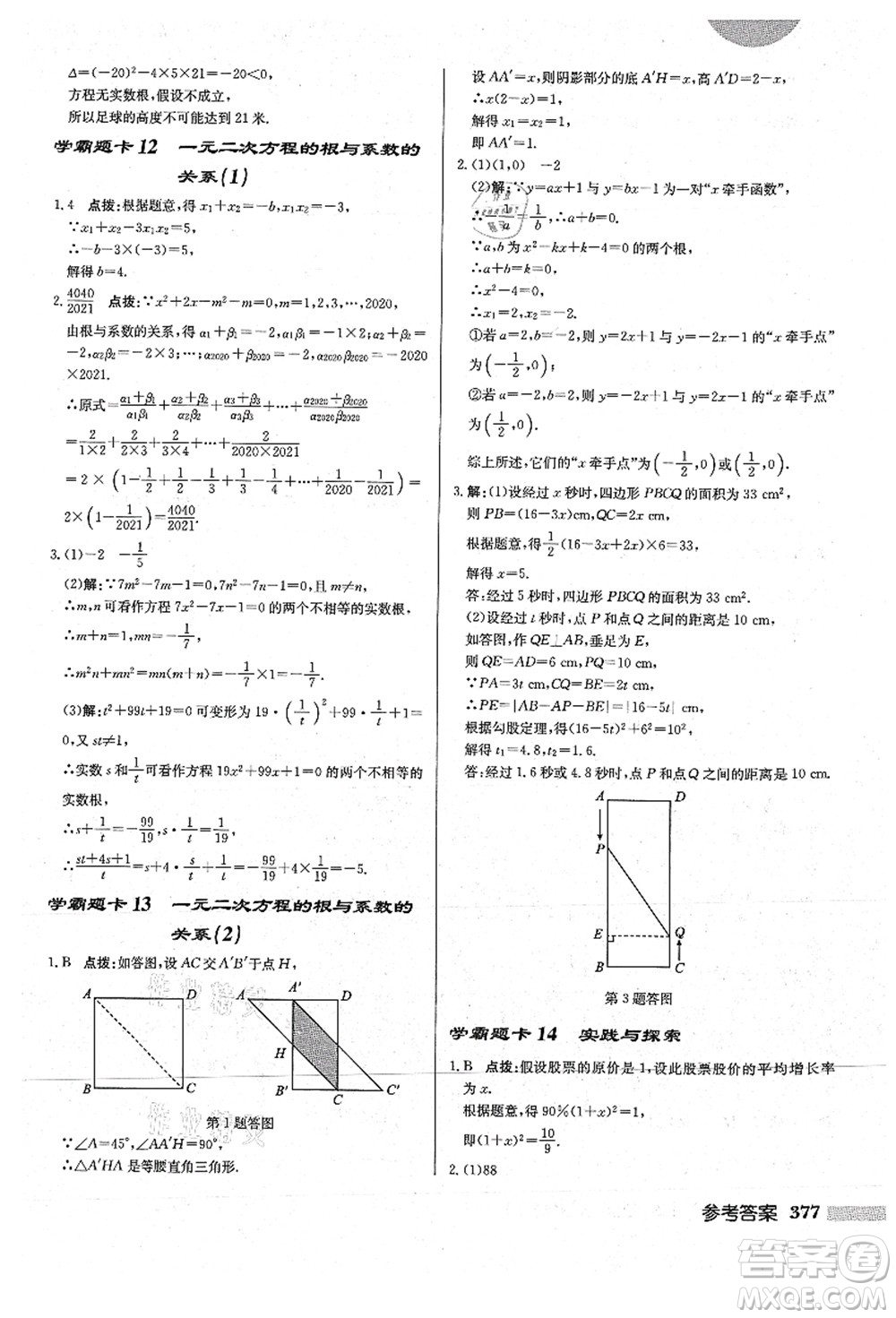 龍門書(shū)局2021啟東中學(xué)作業(yè)本九年級(jí)數(shù)學(xué)上冊(cè)HS華師版答案