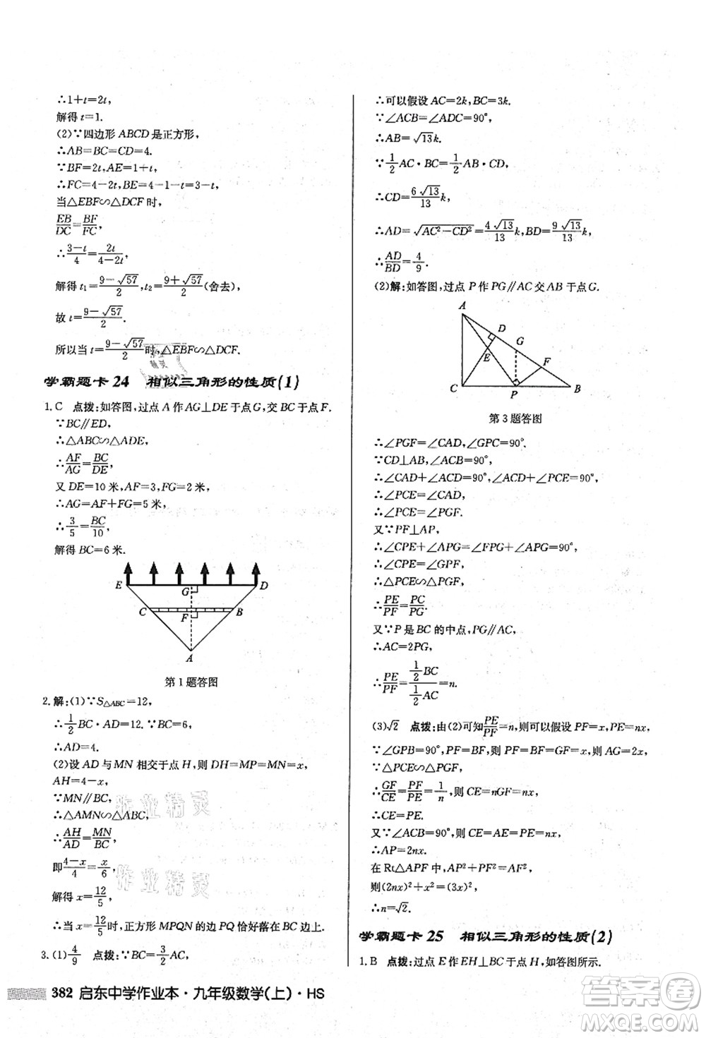 龍門書(shū)局2021啟東中學(xué)作業(yè)本九年級(jí)數(shù)學(xué)上冊(cè)HS華師版答案