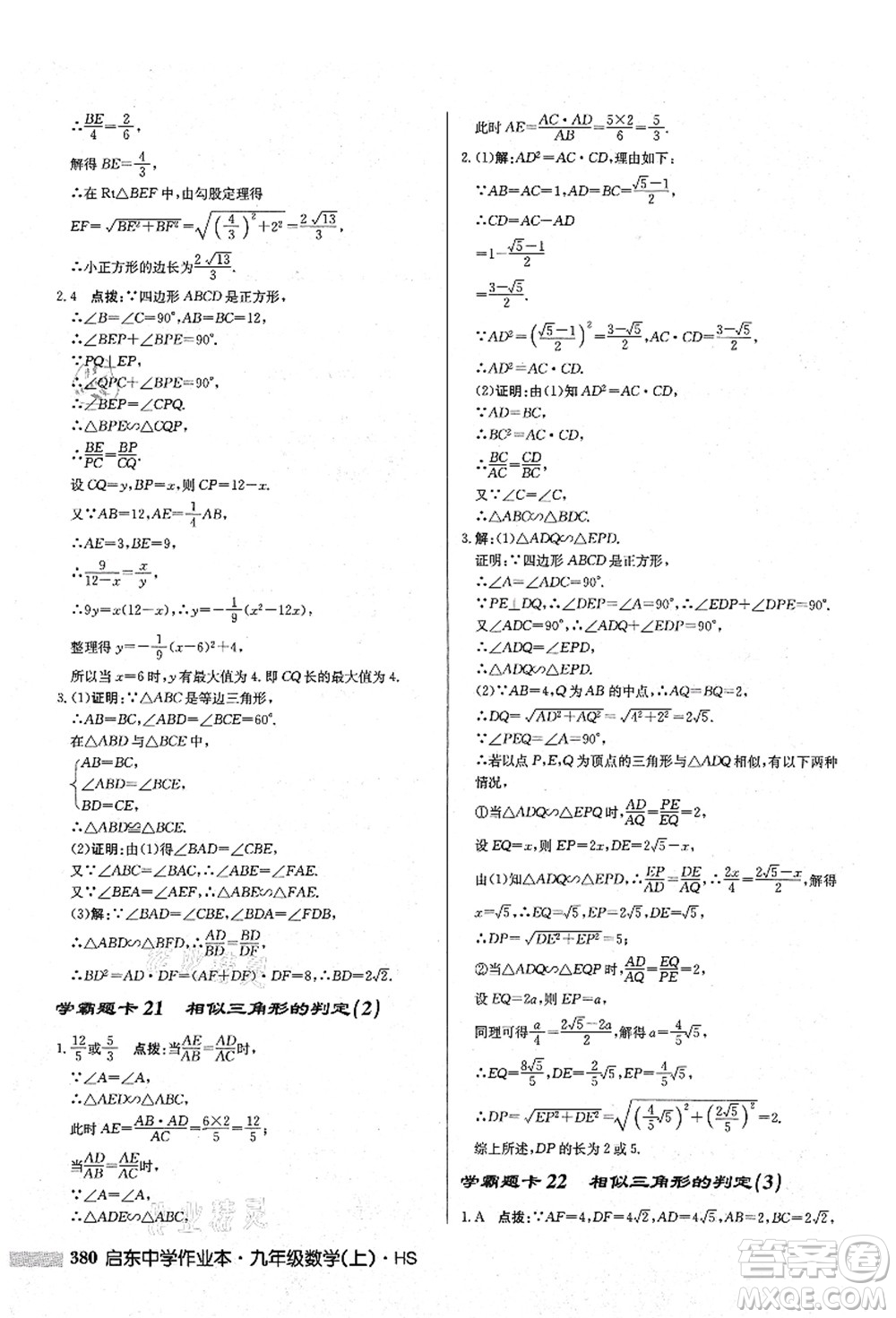 龍門書(shū)局2021啟東中學(xué)作業(yè)本九年級(jí)數(shù)學(xué)上冊(cè)HS華師版答案