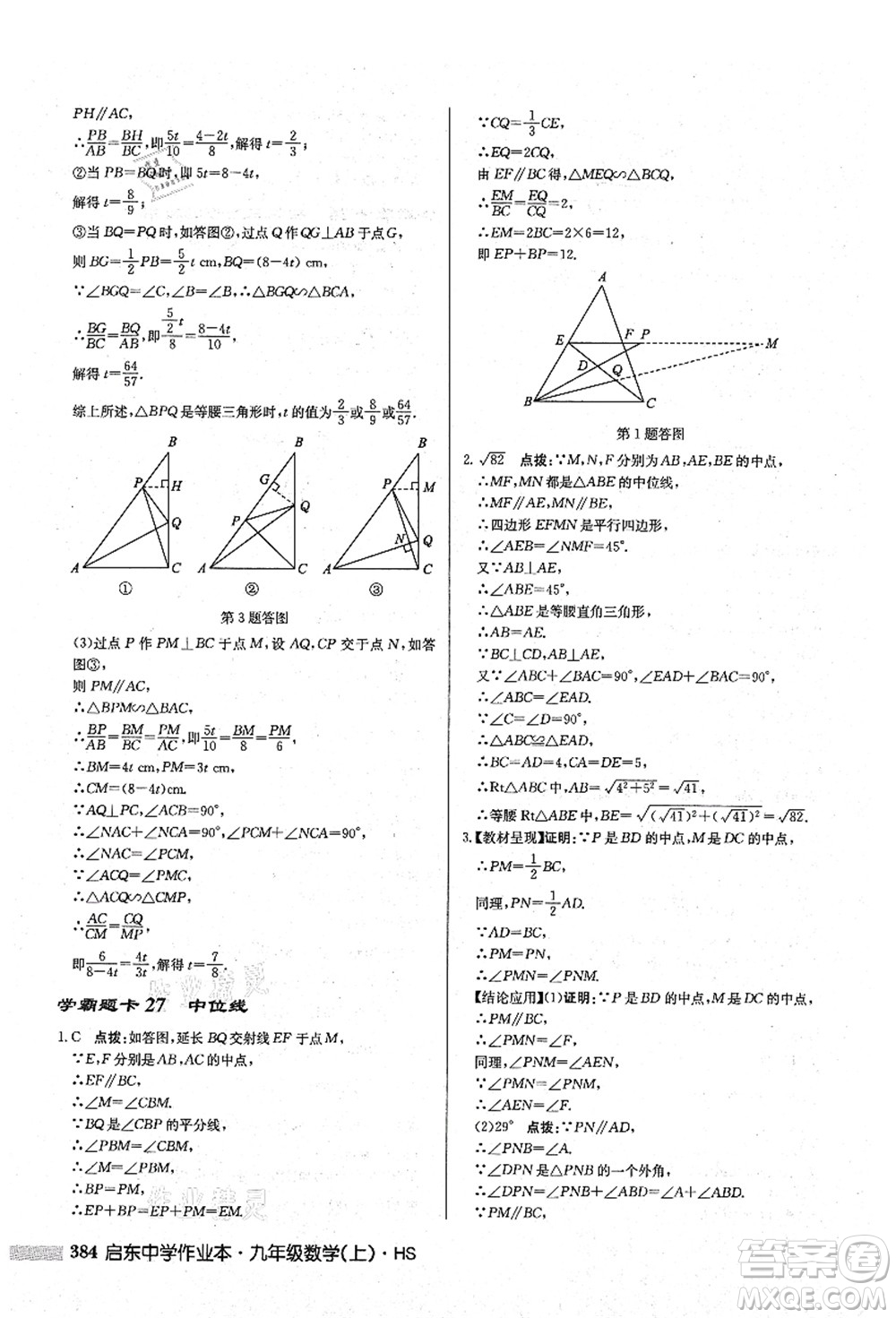 龍門書(shū)局2021啟東中學(xué)作業(yè)本九年級(jí)數(shù)學(xué)上冊(cè)HS華師版答案