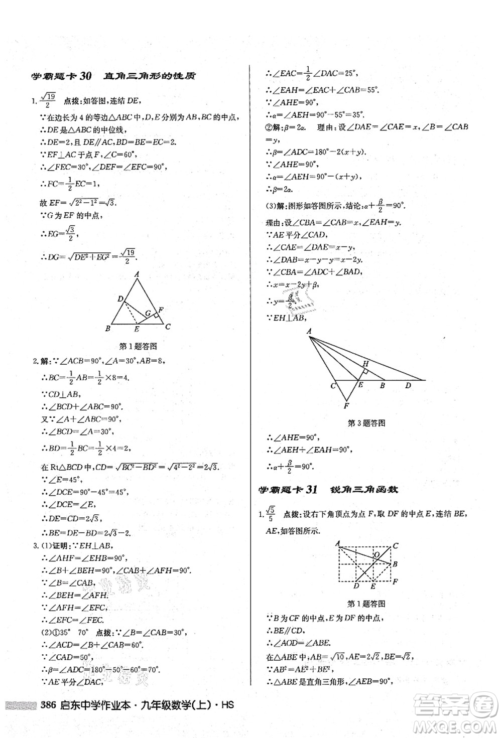 龍門書(shū)局2021啟東中學(xué)作業(yè)本九年級(jí)數(shù)學(xué)上冊(cè)HS華師版答案