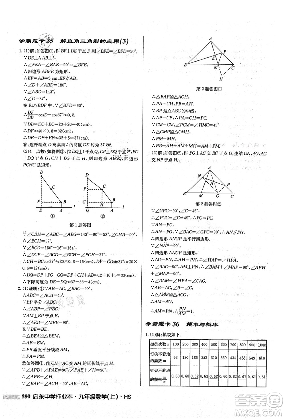 龍門書(shū)局2021啟東中學(xué)作業(yè)本九年級(jí)數(shù)學(xué)上冊(cè)HS華師版答案