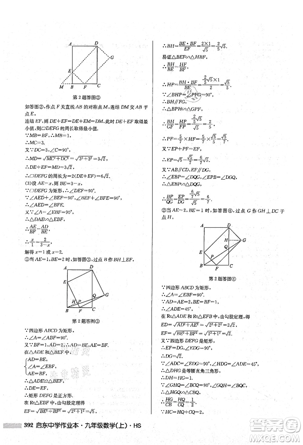 龍門書(shū)局2021啟東中學(xué)作業(yè)本九年級(jí)數(shù)學(xué)上冊(cè)HS華師版答案