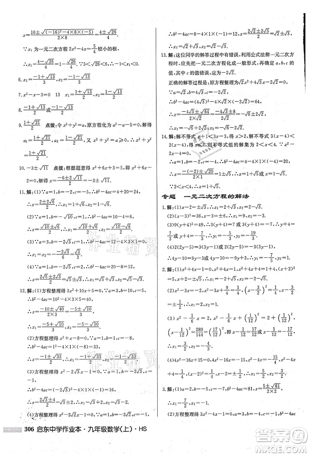龍門書局2021啟東中學(xué)作業(yè)本九年級(jí)數(shù)學(xué)上冊(cè)HS華師版吉林省專版答案