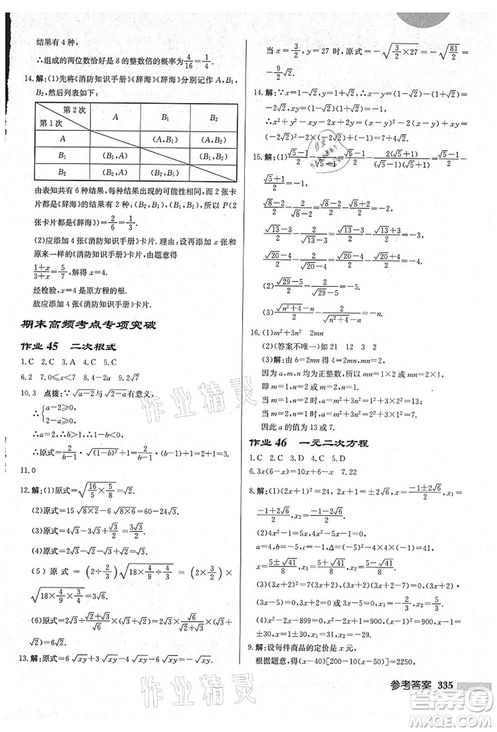 龍門書局2021啟東中學(xué)作業(yè)本九年級(jí)數(shù)學(xué)上冊(cè)HS華師版吉林省專版答案