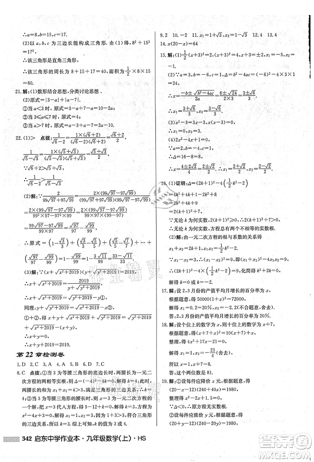 龍門書局2021啟東中學(xué)作業(yè)本九年級(jí)數(shù)學(xué)上冊(cè)HS華師版吉林省專版答案