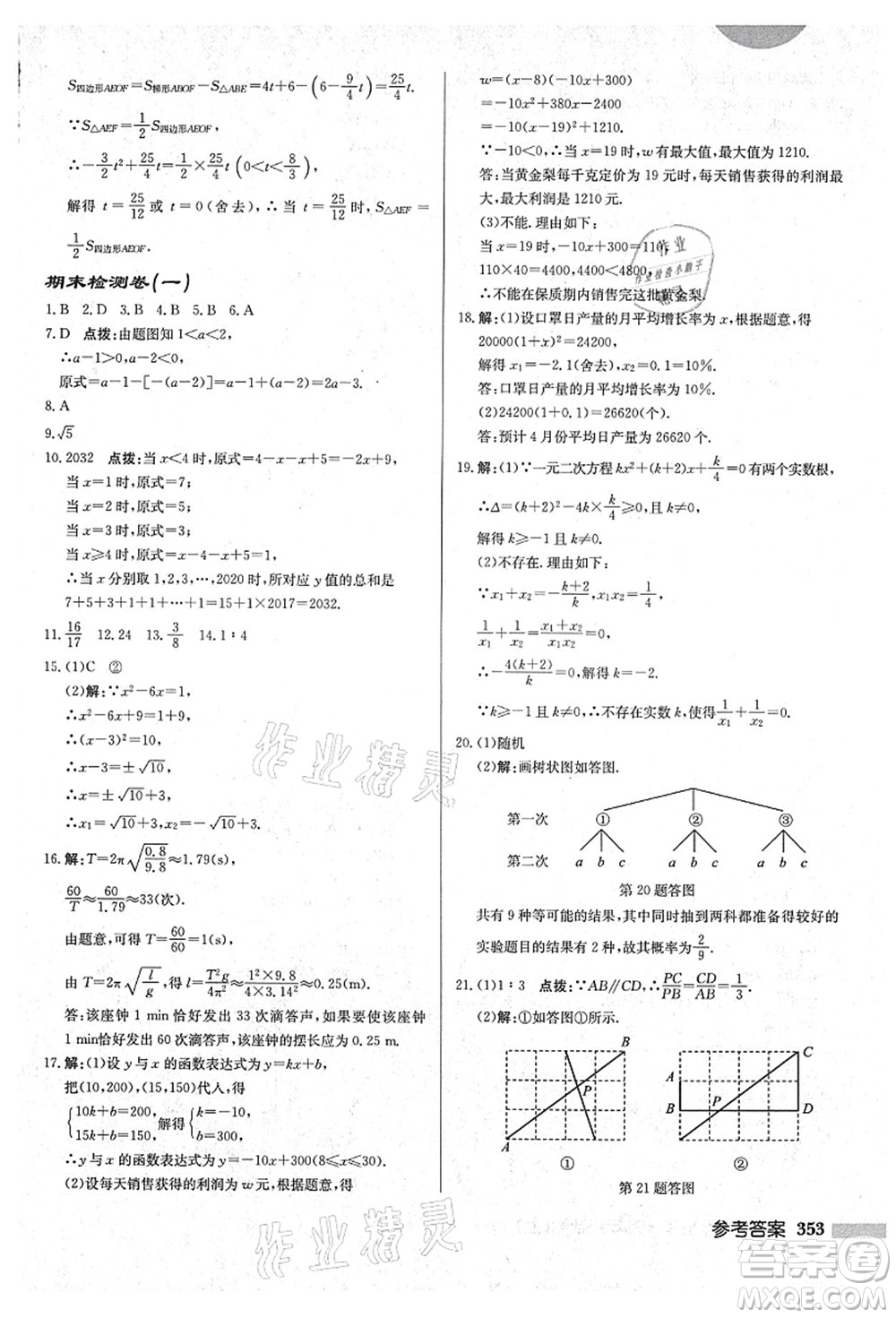 龍門書局2021啟東中學(xué)作業(yè)本九年級(jí)數(shù)學(xué)上冊(cè)HS華師版吉林省專版答案