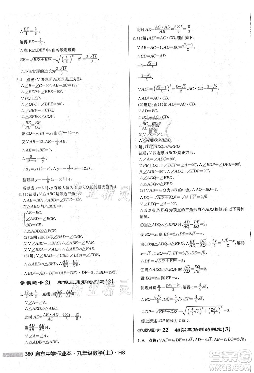 龍門書局2021啟東中學(xué)作業(yè)本九年級(jí)數(shù)學(xué)上冊(cè)HS華師版吉林省專版答案