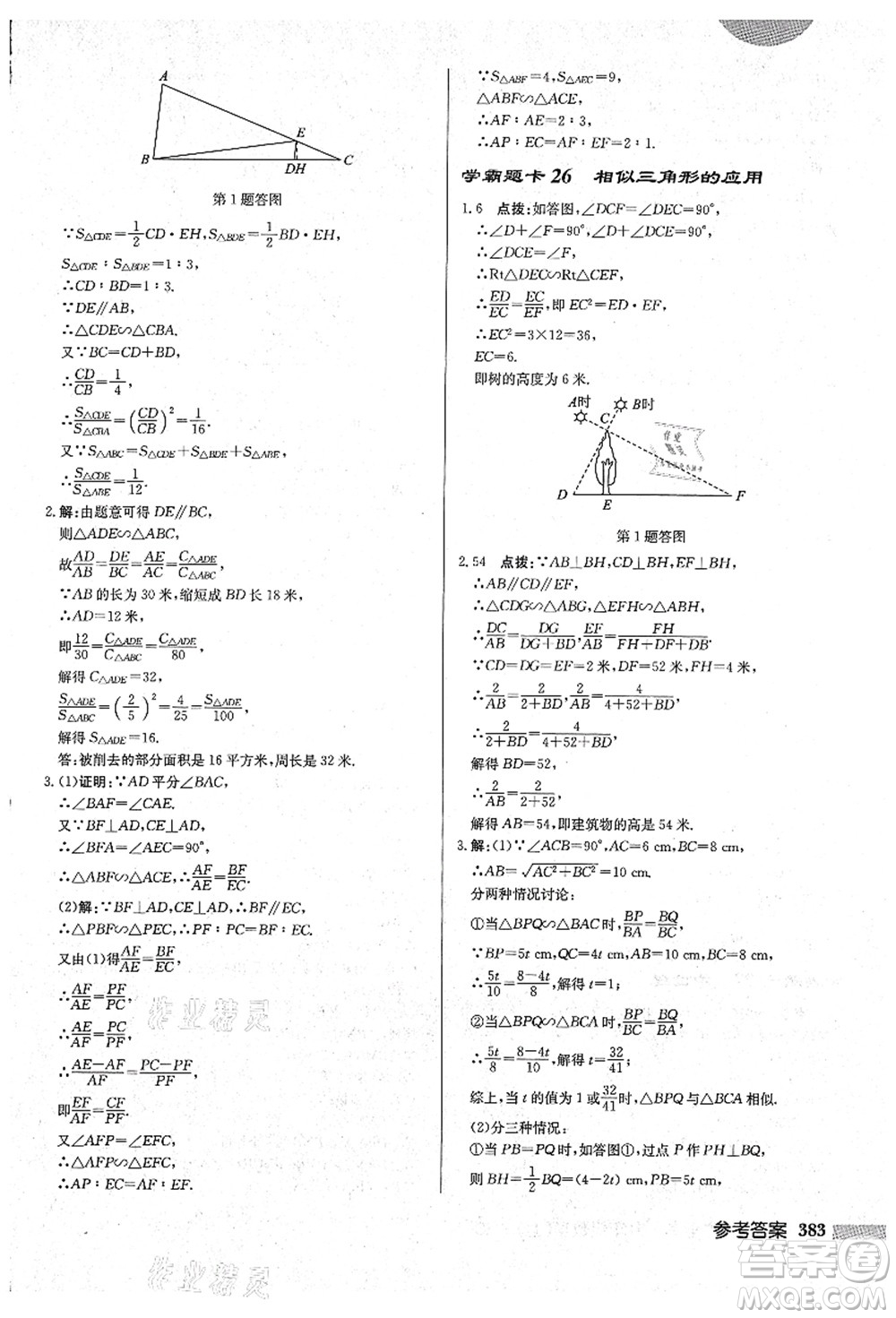龍門書局2021啟東中學(xué)作業(yè)本九年級(jí)數(shù)學(xué)上冊(cè)HS華師版吉林省專版答案
