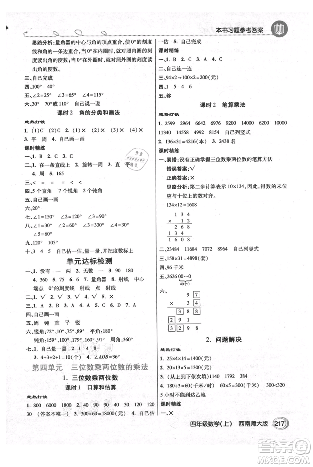 開(kāi)明出版社2021倍速學(xué)習(xí)法四年級(jí)上冊(cè)數(shù)學(xué)西師大版參考答案