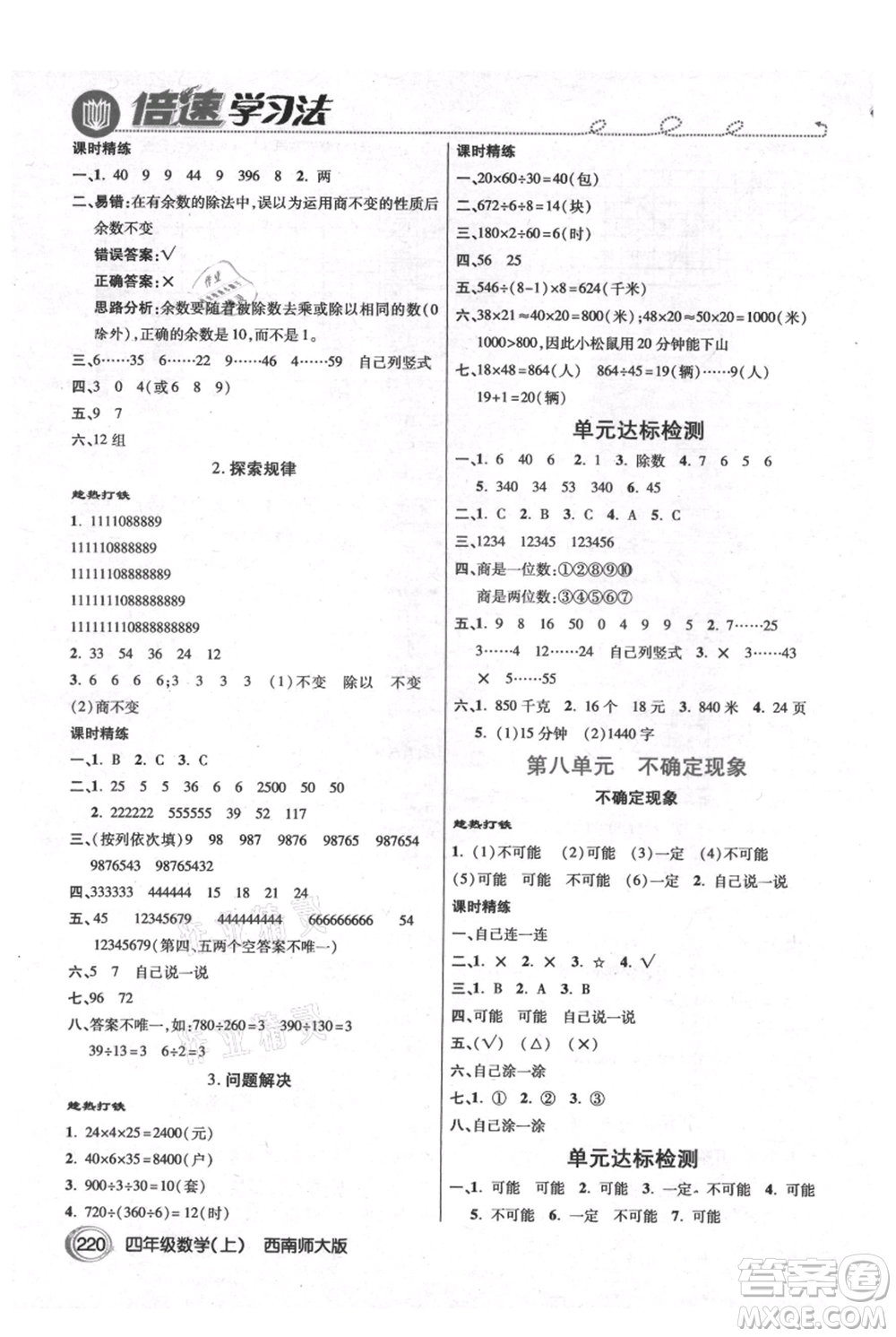 開(kāi)明出版社2021倍速學(xué)習(xí)法四年級(jí)上冊(cè)數(shù)學(xué)西師大版參考答案
