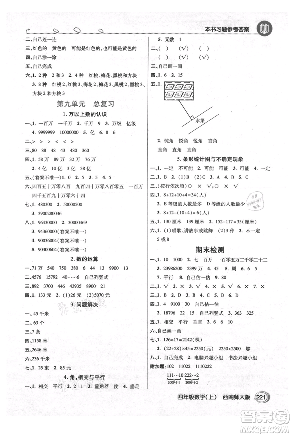 開(kāi)明出版社2021倍速學(xué)習(xí)法四年級(jí)上冊(cè)數(shù)學(xué)西師大版參考答案
