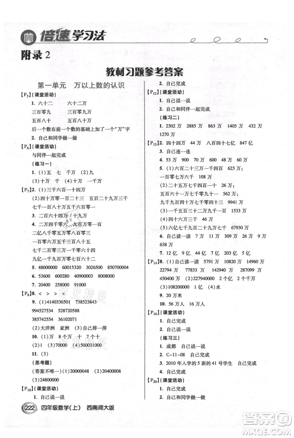 開(kāi)明出版社2021倍速學(xué)習(xí)法四年級(jí)上冊(cè)數(shù)學(xué)西師大版參考答案